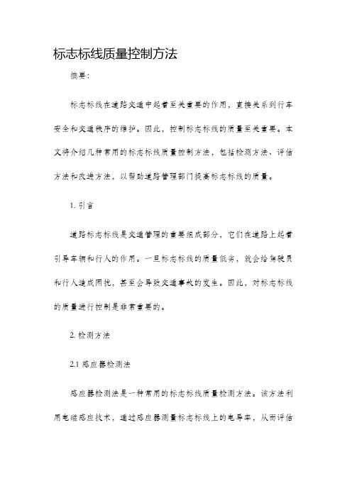 标志标线质量控制方法