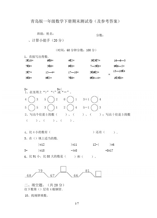 青岛版一年级数学下册期末测试卷(及参考答案)