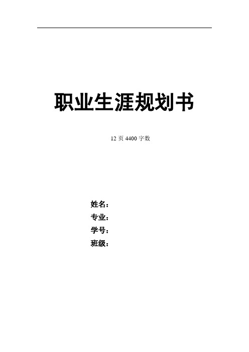 【12页】最新播音与主持专业职业生涯规划书4400字数