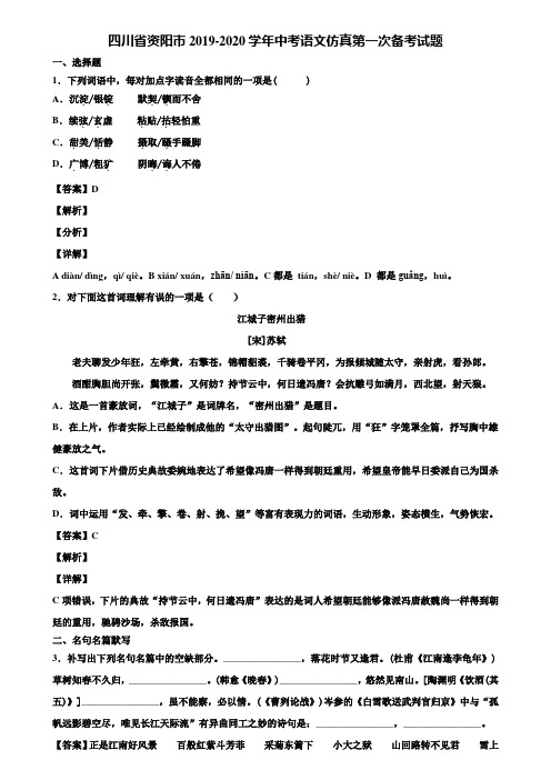 四川省资阳市2019-2020学年中考语文仿真第一次备考试题含解析