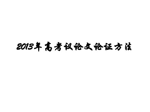 2013议论文论证方法 演示文稿