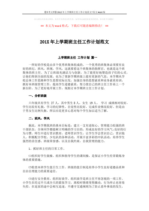 【参考文档】201X年上学期班主任工作计划范文-范文word版 (4页)