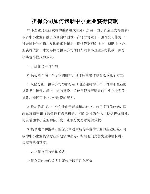 担保公司如何帮助中小企业获得贷款