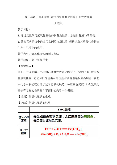 高一年级上学期化学铁的氢氧化物之氢氧化亚铁的制取课堂导入