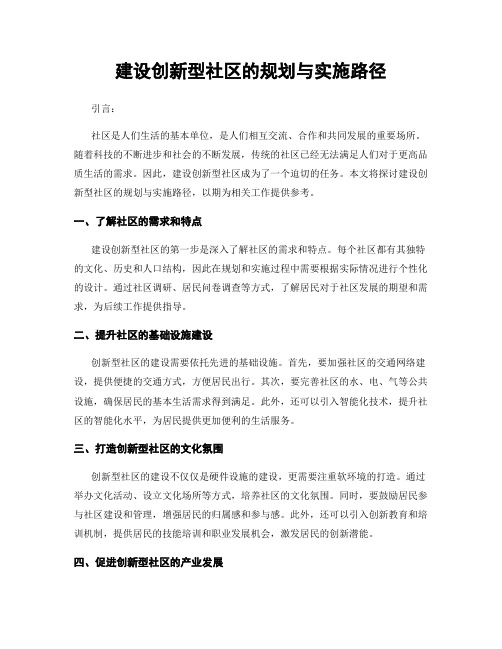 建设创新型社区的规划与实施路径