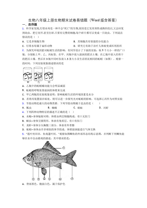 生物八年级上册生物期末试卷易错题(Word版含答案)[024]