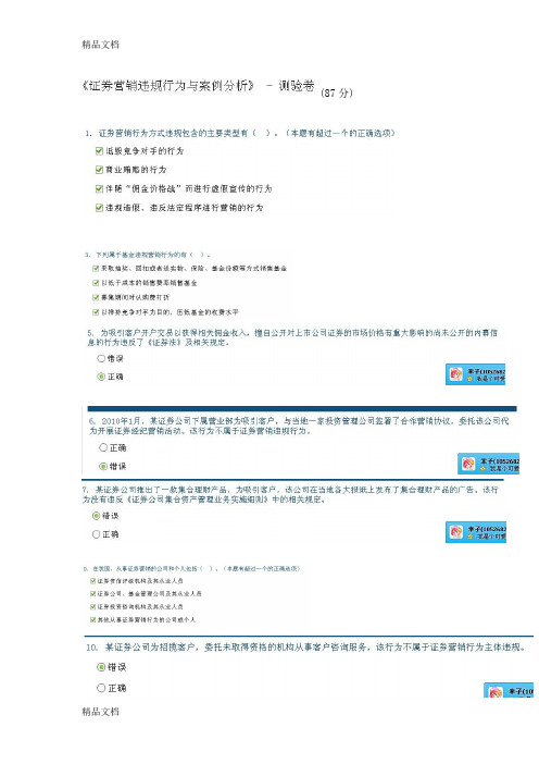 (整理)C10018证券营销违规行为与案例分析87分—证券从业人员执业后续培训证券年检2.