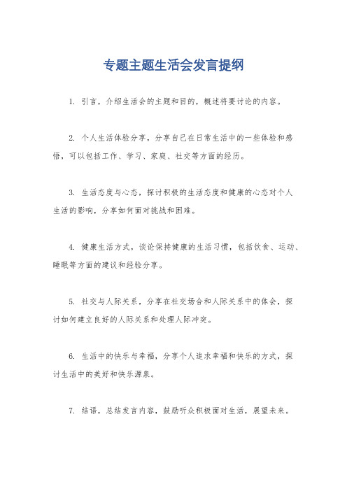 专题主题生活会发言提纲