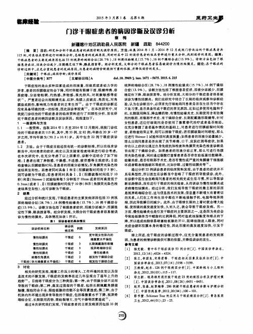 门诊干眼症患者的病因诊断及误诊分析