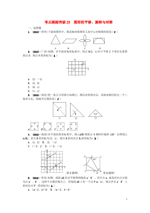 2017版中考数学总复习第一篇考点聚焦第七章图形与变换考点跟踪突破23图形的平移、旋转与对称