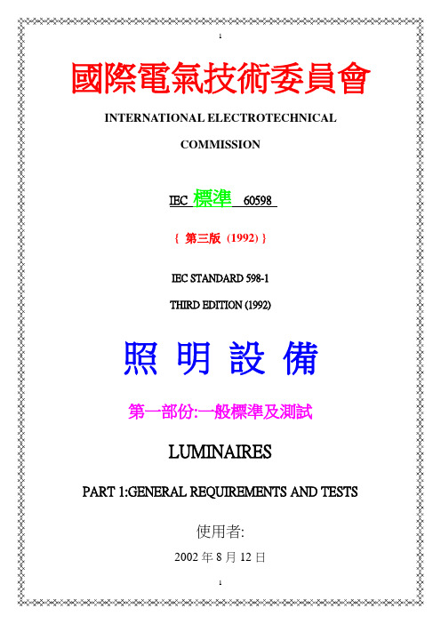 IEC 标准 60598(修订)