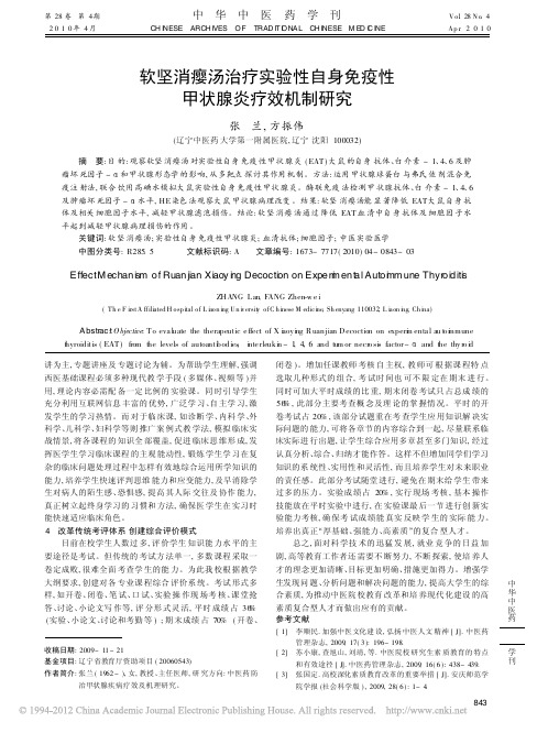 软坚消瘿汤治疗实验性自身免疫性甲状腺炎疗效机制研究_张兰