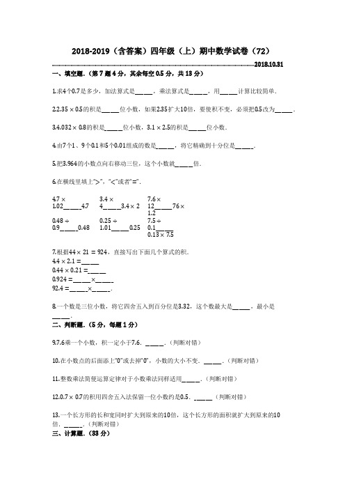 2018-2019(含答案)四年级(上)期中数学试卷(72)