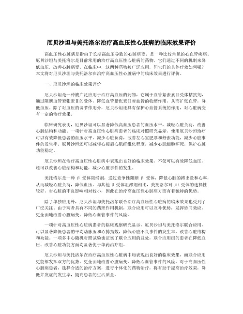 厄贝沙坦与美托洛尔治疗高血压性心脏病的临床效果评价