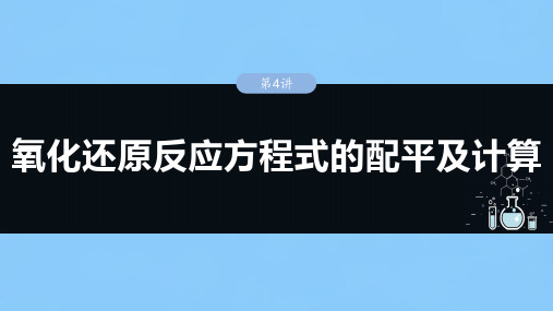 高考化学一轮复习(新高考版)大单元1  第1章 第4讲 氧化还原反应方程式的配平及计算