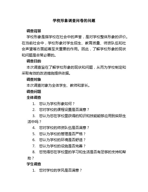 学校形象调查问卷的问题