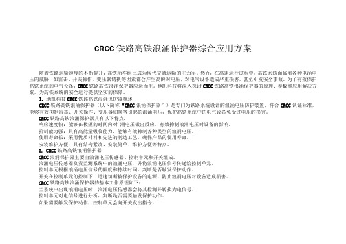 CRCC铁路高铁浪涌保护器综合应用方案