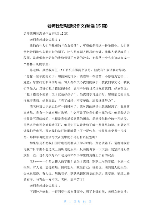 老师我想对您说作文(精选15篇)