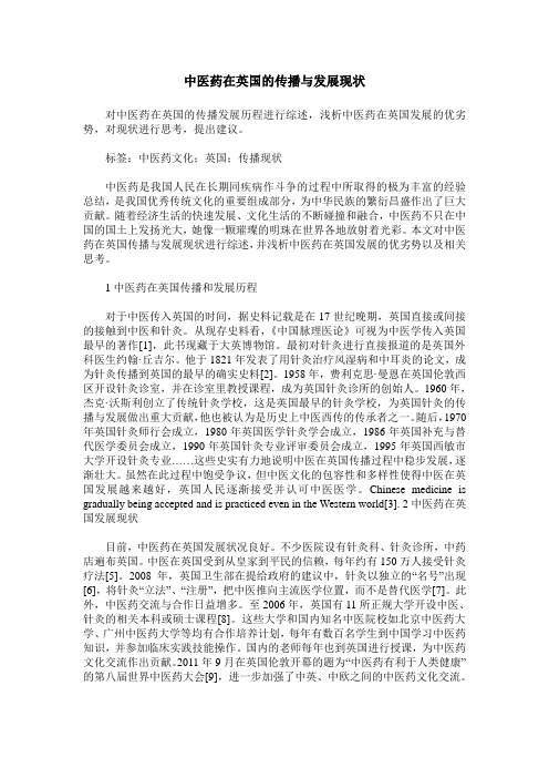 中医药在英国的传播与发展现状