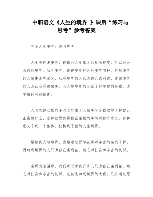 中职语文《人生的境界 》课后“练习与思考”参考答案