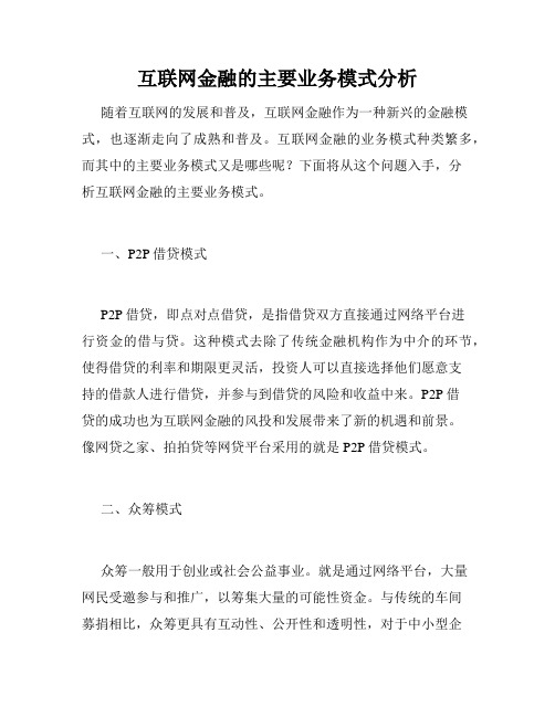 互联网金融的主要业务模式分析