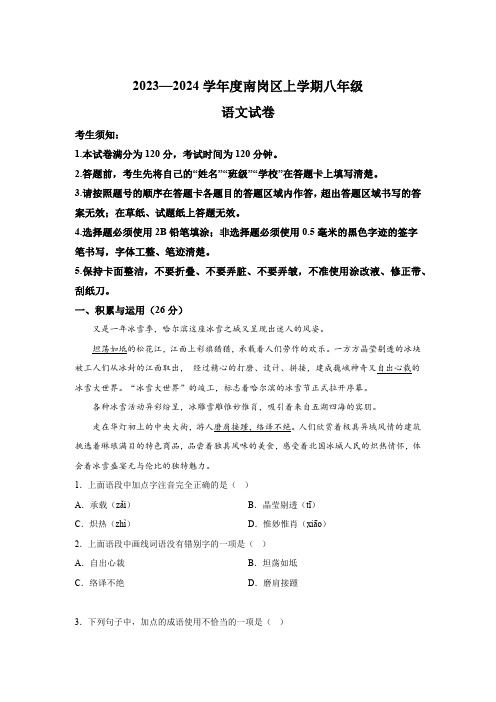 黑龙江省哈尔滨南岗区2023-2024学年八年级(五四学制)上学期期末语文试题(含解析)