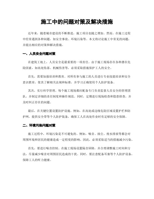 施工中的问题对策及解决措施