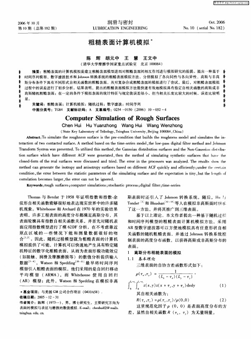 粗糙表面计算机模拟