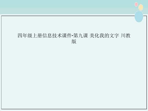 四年级上册信息技术课件-第九课 美化我的文字 川教版