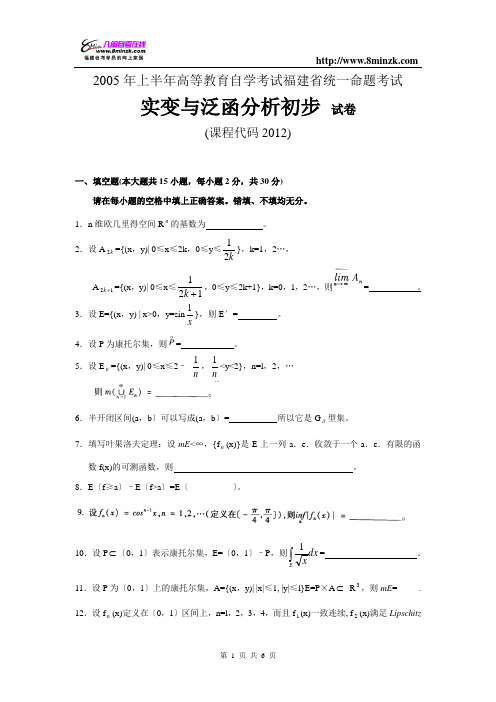 福建自考2005年4月实变与泛函分析