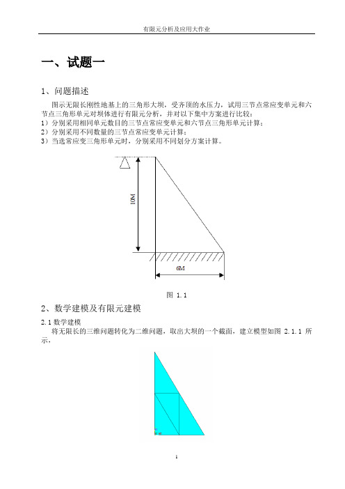 有限元大作业