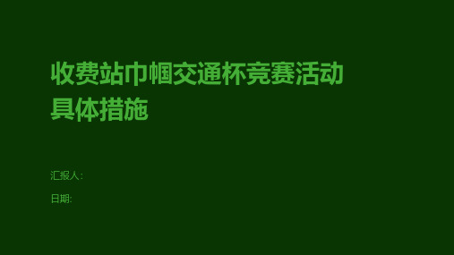 收费站巾帼交通杯竞赛活动具体措施