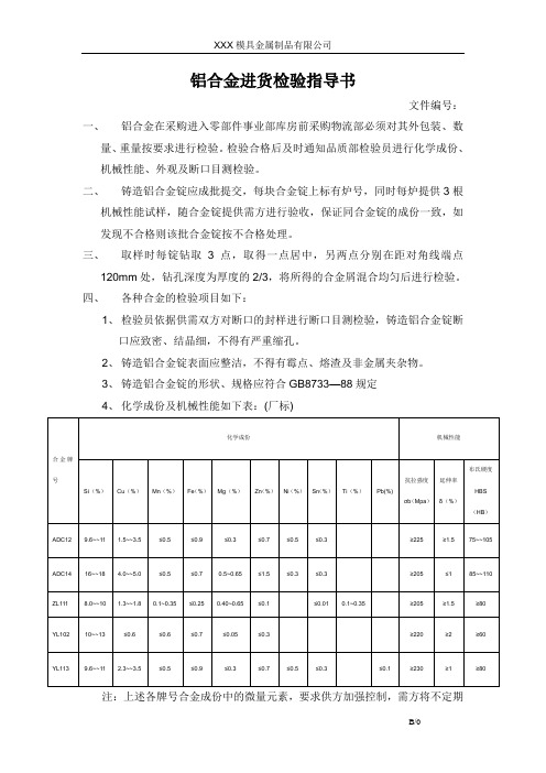 铝合金进货检验指导书