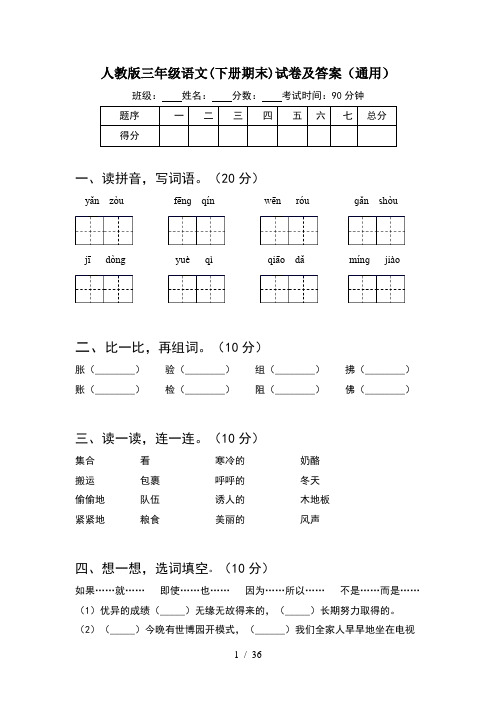 人教版三年级语文下册期末试卷及答案通用(8套)