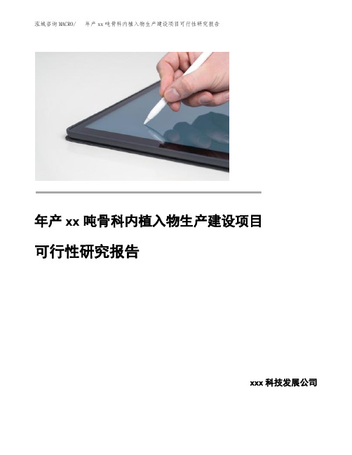 年产xx吨骨科内植入物生产建设项目可行性研究报告