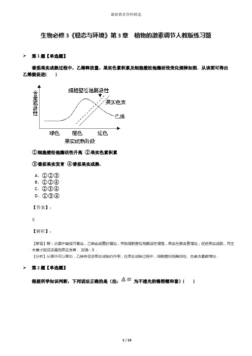 生物必修3《稳态与环境》第3章 植物的激素调节人教版练习题