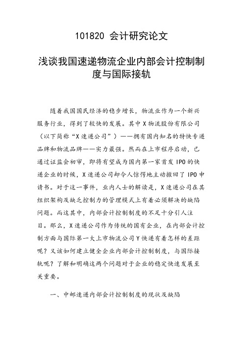 课题研究论文：浅谈我国速递物流企业内部会计控制制度与国际接轨