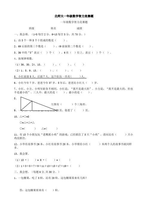 北师大一年级数学智力竞赛题