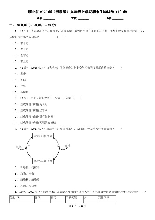 湖北省2020年(春秋版)九年级上学期期末生物试卷(I)卷(新版)
