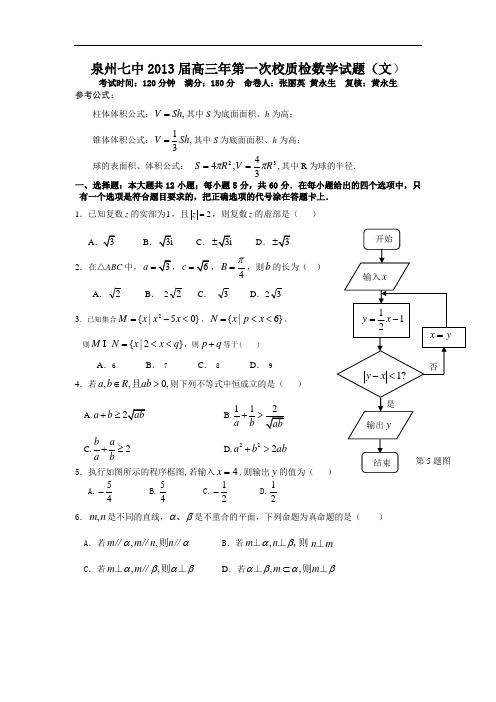 高三数学月考试题及答案-泉州七中2013届高三第一次质量检查(文)