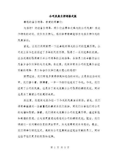 公司庆典主持词格式版（三篇）