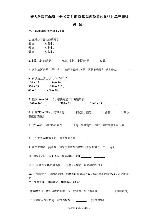 新人教版四年级上册《第5章_除数是两位数的除法》小学数学-有答案-单元测试卷(9)