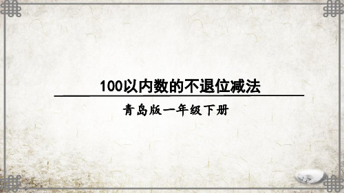 青岛版数学一年级下册信息窗2 100以内数的不退位减法课件