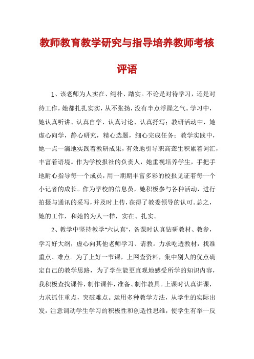 教师教育教学研究与指导培养教师考核评语