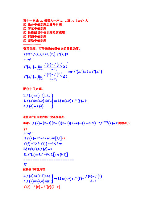 2021年高等数学课件-第十一次课 20机器人一本1、2班70(101)人