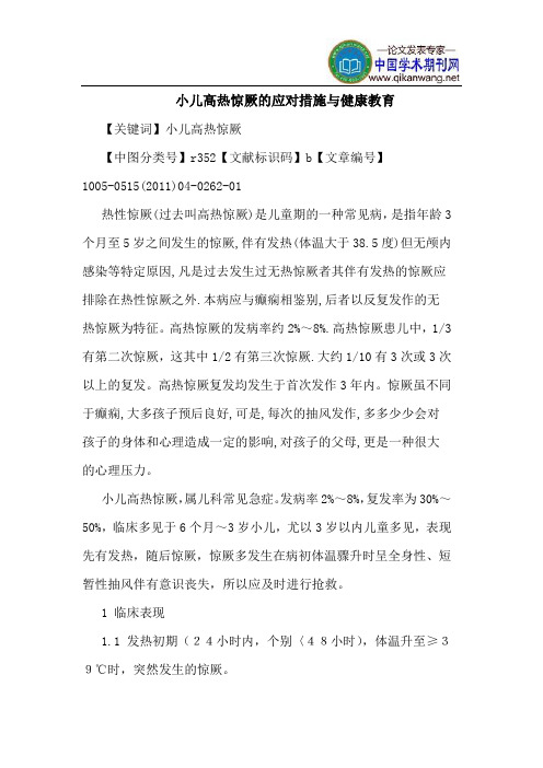 小儿高热惊厥的应对措施与健康教育