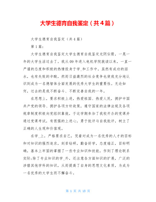 大学生德育自我鉴定(共4篇)