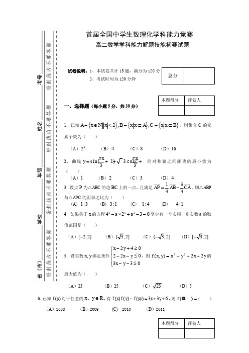 全国中学生数理化学科能力竞赛(高二年级数学竞赛试题)