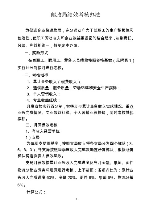 邮政局绩效考核办法  附考核基数资料