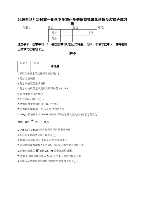 高一化学下学期化学键周期律氧化还原反应综合练习题(附答案)